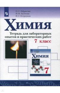 Химия. 7 класс. Тетрадь для лабораторных опытов и практических работ. ФГОС