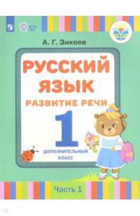 Русский язык. Развитие речи. 1 дополнительный класс. Учебное пособие. Адап. программы. Часть 1