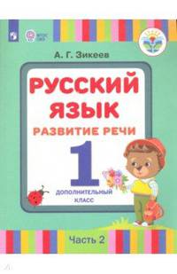 Русский язык. Развитие речи. 1 дополнительный класс. Учебное пособие. Адап. программы. Часть 2