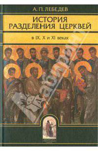 История разделения церквей в IХ, Х и ХI веках