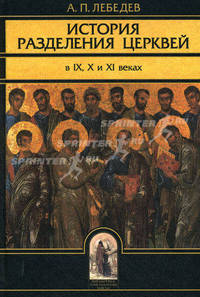 История разделения Церквей в IX, X и XI веках - 3 изд.