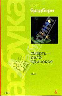 Смерть - дело одинокое