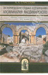 Историческая судьба сочинений Аполлинария Лаодикийского, с кратким предварительным очерком его жизни