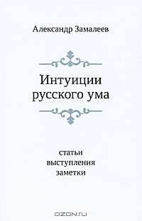 Интуиции русского ума