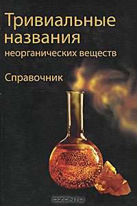 Тривиальные названия неорганических веществ