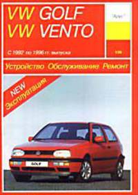 Volkswagen Golf III/Vento (1992-1996 г). Устройство, обслуживание, ремонт, эксплуатация