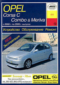 Opel Corsa С, Combo & Meriva. Устройство, обслуживание, ремонт и эксплуатация автомобилей