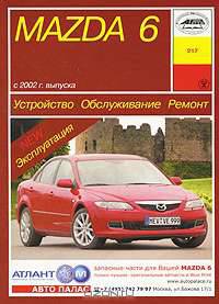 Устройство, обслуживание, ремонт и эксплуатация автомобилей Mazda 6