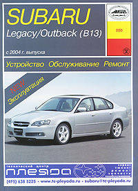 Subaru Legacy/Outback (с 2004 г). Устройство, обслуживание, ремонт и эксплуатация