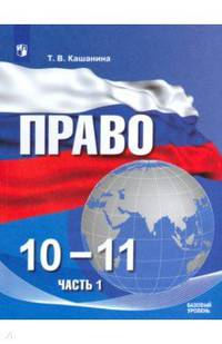Право. 10-11 классы. Базовый уровень. Учебное пособие в 2-х частях. ФГОС