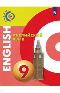 Английский язык. 9 класс. Учебник. ФГОС