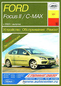Ford Focus II/ C-Max (с 2003 г). Устройство. Обслуживание. Ремонт. Эксплуатация