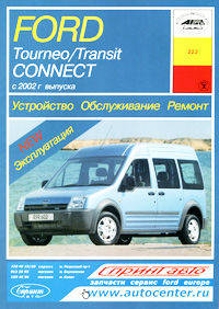 Ford Tourneo/Transit Connect (с 2002 г). Устройство, обслуживание, ремонт, эксплуатация