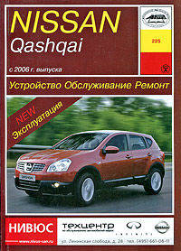 Nissan Qashqai с 2006 г. выпуска. Устройство, обслуживание, ремонт