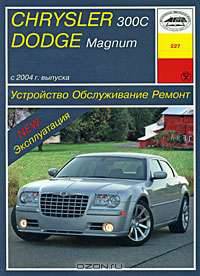 Chrysler 300 С, Dodge Magnum (с 2004 г). Устройство. Обслуживание. Ремонт. Эксплуатация