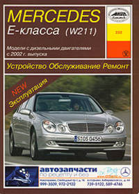 Устройство, обслуживание, ремонт и эксплуатация автомобилей Mercedes E-класса (W211)(Дизельный двигатели)