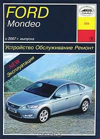 Ford Mondeo (с 2007 г). Устройство, обслуживание, ремонт, эксплуатация