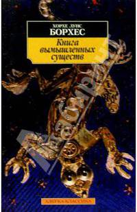 Книга вымышленных существ