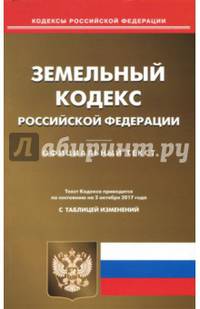 Земельный кодекс РФ на 02.10.17