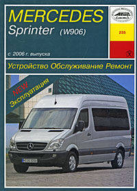 Mercedes Sprinter (W906) с 2006 г. выпуска. Устройство, обслуживание, ремонт, эксплуатация