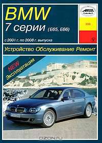 BMW 7 серии (Е65, Е66) (2001-2008 г). Устройство, обслуживание, ремонт и эксплуатация