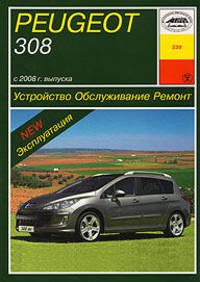Peugeot 308. Устройство, обслуживание, ремонт и эксплуатация автомобилей