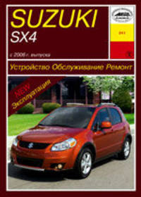 Suzuki SX4 с 2004 г. выпуска. Устройство, обслуживание, ремонт, эксплуатация