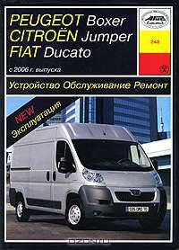 Peugeot Boxer, Citroen Jumper, Fiat Ducato (с 2006 г). Руководство по ремонту, эксплуатации и техническому обслуживанию