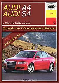 Audi A4, Audi S4 с 2004 г. по 2008 г. выпуска. Устройство, обслуживание, ремонт, эксплуатация