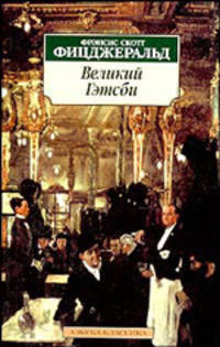 Великий Гэтсби: Роман
