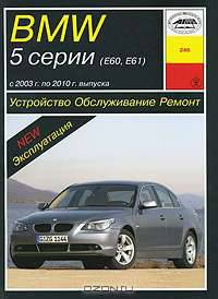 BMW 5 серии (E60, E61) с 2003 г. по 2010 г. выпуска. Устройство, обслуживание, ремонт, эксплуатация