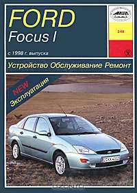 Ford Focus I с 1998 г. выпуска. Устройство, обслуживание, ремонт, эксплуатация