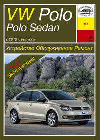 VOLKSWAGEN POLO / POLO SEDAN бензин с 2010 г.в., ремонт, эксплуатация, техническое обслуживание
