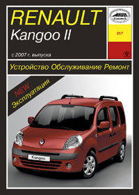 Renault Kangoo II c 2007 г. выпуска. Устройство, обслуживание, ремонт, эксплуатация