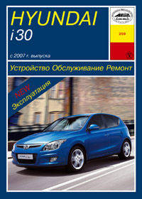 Hyundai i30 c 2007 г. выпуска. Устройство, обслуживание, ремонт, эксплуатация