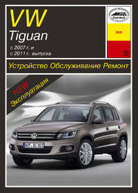 Volkswagen Tiguan c 2007 г. и с 2011 г. выпуска. Устройство, обслуживание, ремонт, эксплуатация