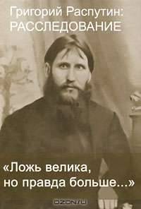 Григорий Распутин: расследование. 'Ложь велика, но правда больше…'