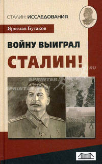 Войну выиграл Сталин!