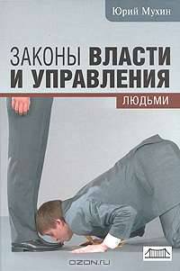 Законы власти и управления людьми. Командиру экономики