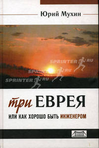 Три еврея, или Как хорошо быть инженером