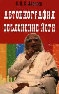 Автобиография. Объяснение йоги