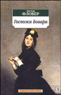 Госпожа Бовари: Роман / Пер. с фр. А. Чеботаревской.