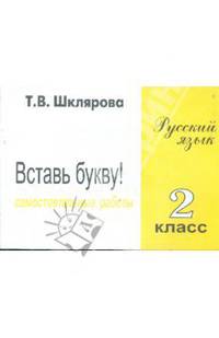 Русский язык 1- 2 класс. Вставь букву! Сборник самостоятельных работ