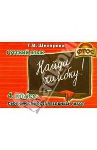 Русский язык. 4 класс. Сборник самостоятельных работ "Найди ошибку!". ФГОС