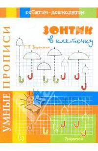Умные прописи. Зонтики в клеточку.