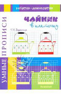 Умные прописи. Чайник в клеточку.