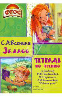 Тетрадь по чтению к учебнику М.В. Головановой, В.Г. Горецкого, Л.Ф. Климановой. 3 класс. ФГОС
