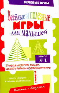 Веселые и полезные игры для малышей. Книга 1. (Речевые игры)