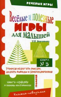 Речевые игры. Веселые и полезные игры для малышей. Книга 3