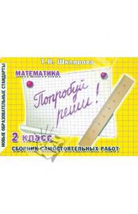 Татьяна Шклярова: Сборник самостоятельных работ "Попробуй реши!", 2-й класс. Раздаточный материал